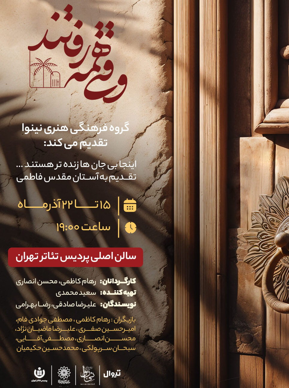 پوستر وقتی همه رفتند 1403 - گروه فرهنگی هنری نینوا