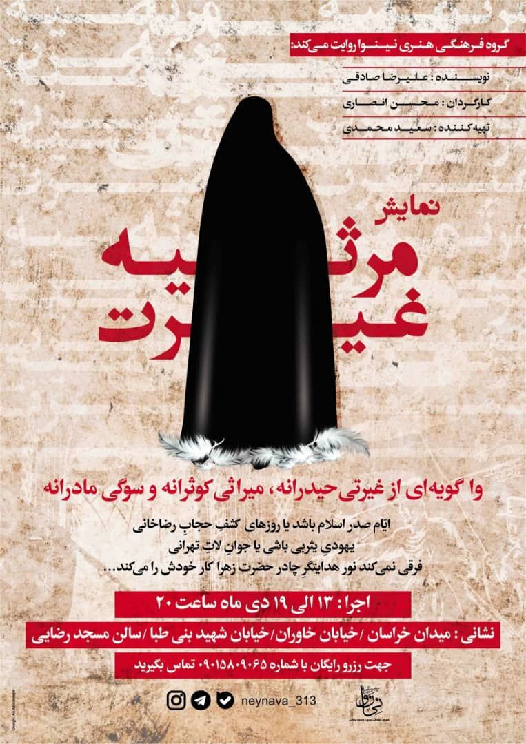 نمایش مرثیه غیرت 1398