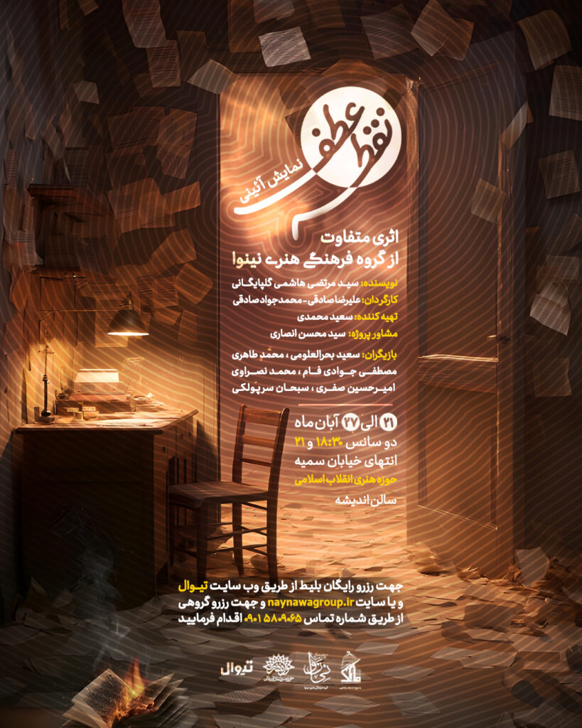 پوستر نمایش تطقه عطف - گروه فرهنگی هنری نینوا - فاطمیه 1404