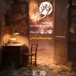 رونمایی از نمایش فاطمیه ۱۴۰۴